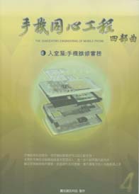 手機同心工程(4)入堂篇